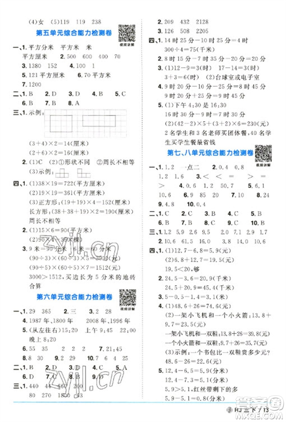 福建少年兒童出版社2023陽(yáng)光同學(xué)課時(shí)優(yōu)化作業(yè)三年級(jí)數(shù)學(xué)下冊(cè)人教版福建專(zhuān)版參考答案