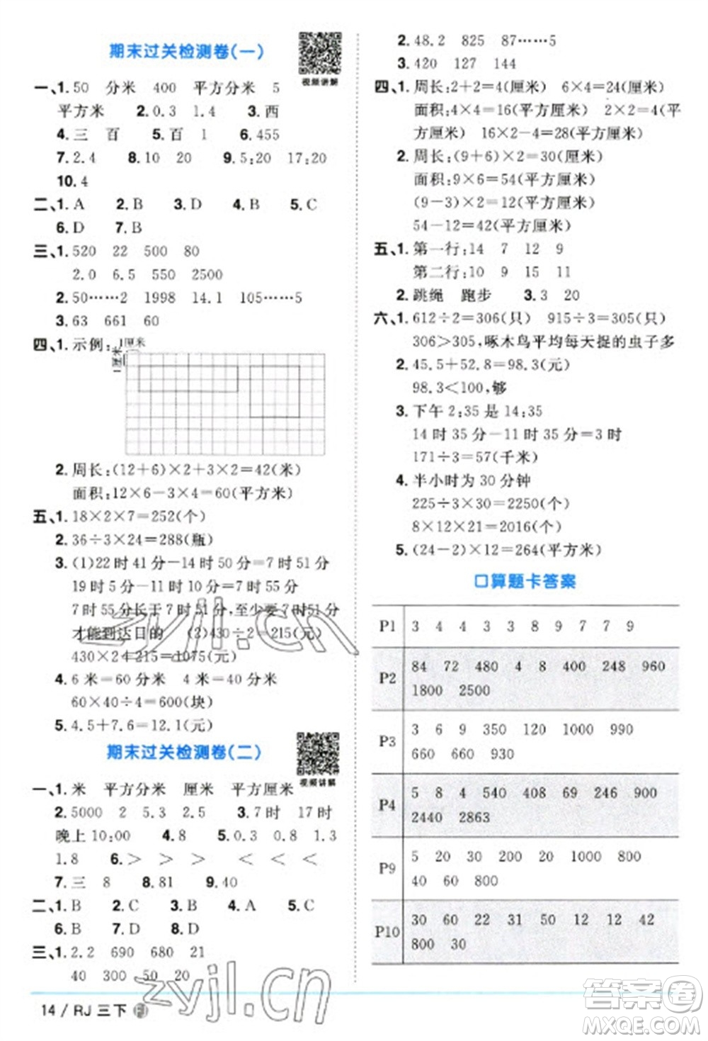 福建少年兒童出版社2023陽(yáng)光同學(xué)課時(shí)優(yōu)化作業(yè)三年級(jí)數(shù)學(xué)下冊(cè)人教版福建專(zhuān)版參考答案