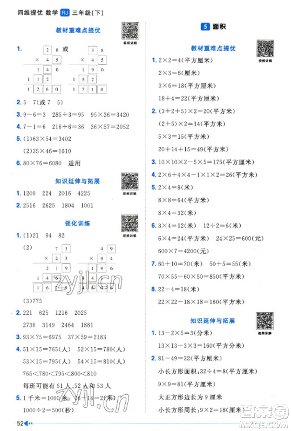 福建少年兒童出版社2023陽(yáng)光同學(xué)課時(shí)優(yōu)化作業(yè)三年級(jí)數(shù)學(xué)下冊(cè)人教版福建專(zhuān)版參考答案