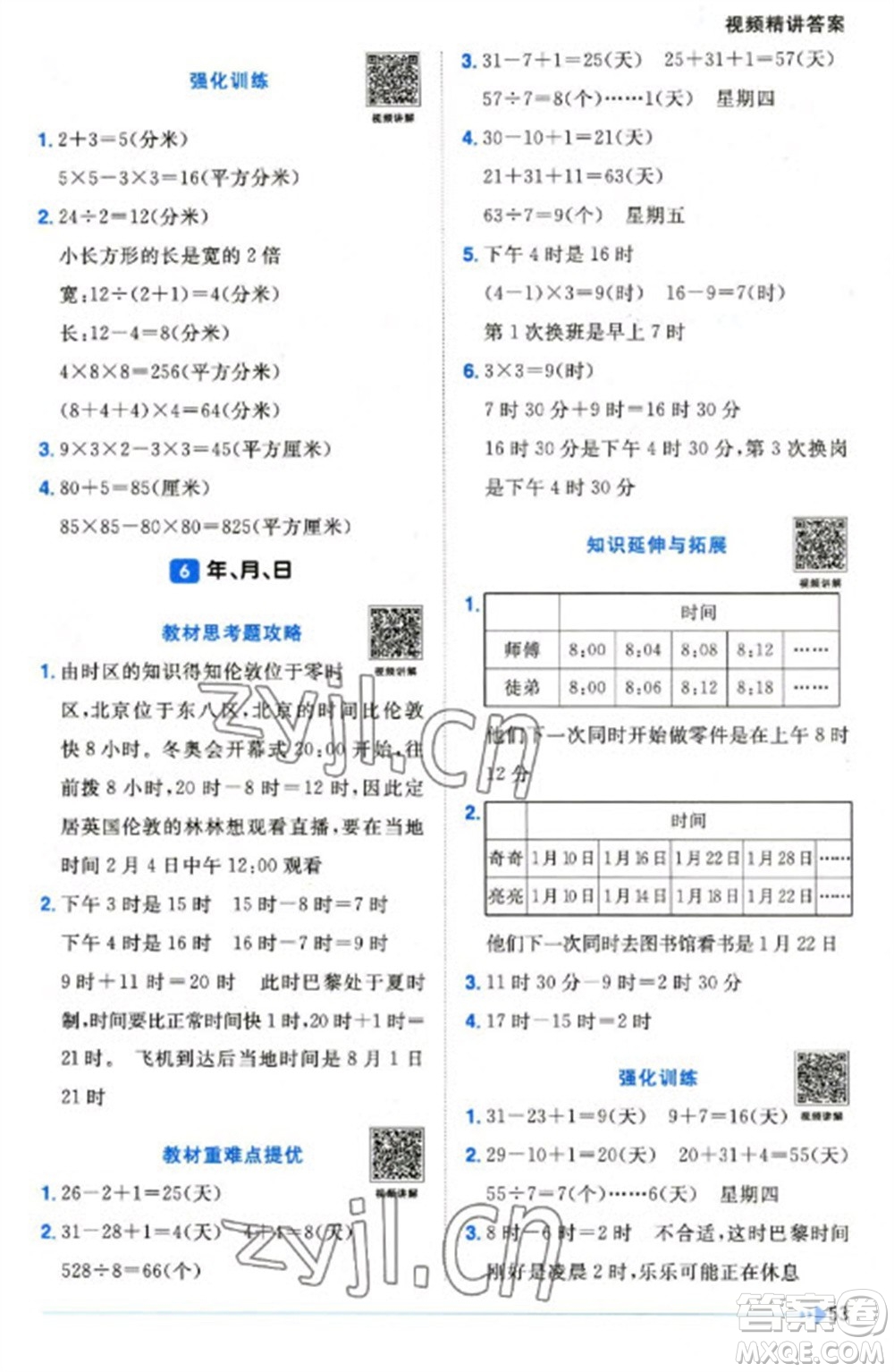 福建少年兒童出版社2023陽(yáng)光同學(xué)課時(shí)優(yōu)化作業(yè)三年級(jí)數(shù)學(xué)下冊(cè)人教版福建專(zhuān)版參考答案