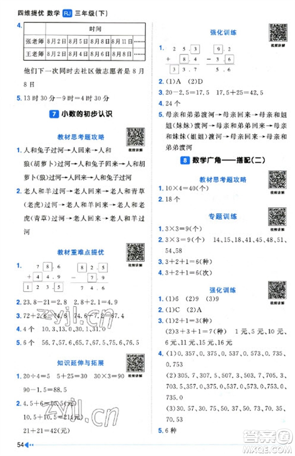 福建少年兒童出版社2023陽(yáng)光同學(xué)課時(shí)優(yōu)化作業(yè)三年級(jí)數(shù)學(xué)下冊(cè)人教版福建專(zhuān)版參考答案