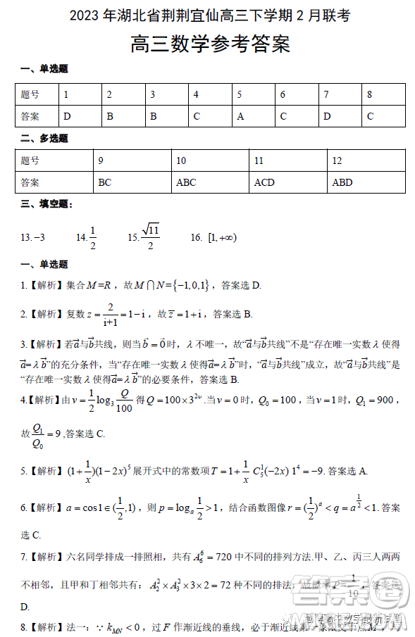 2023屆湖北省荊荊宜仙高三下學(xué)期2月聯(lián)考數(shù)學(xué)試題答案