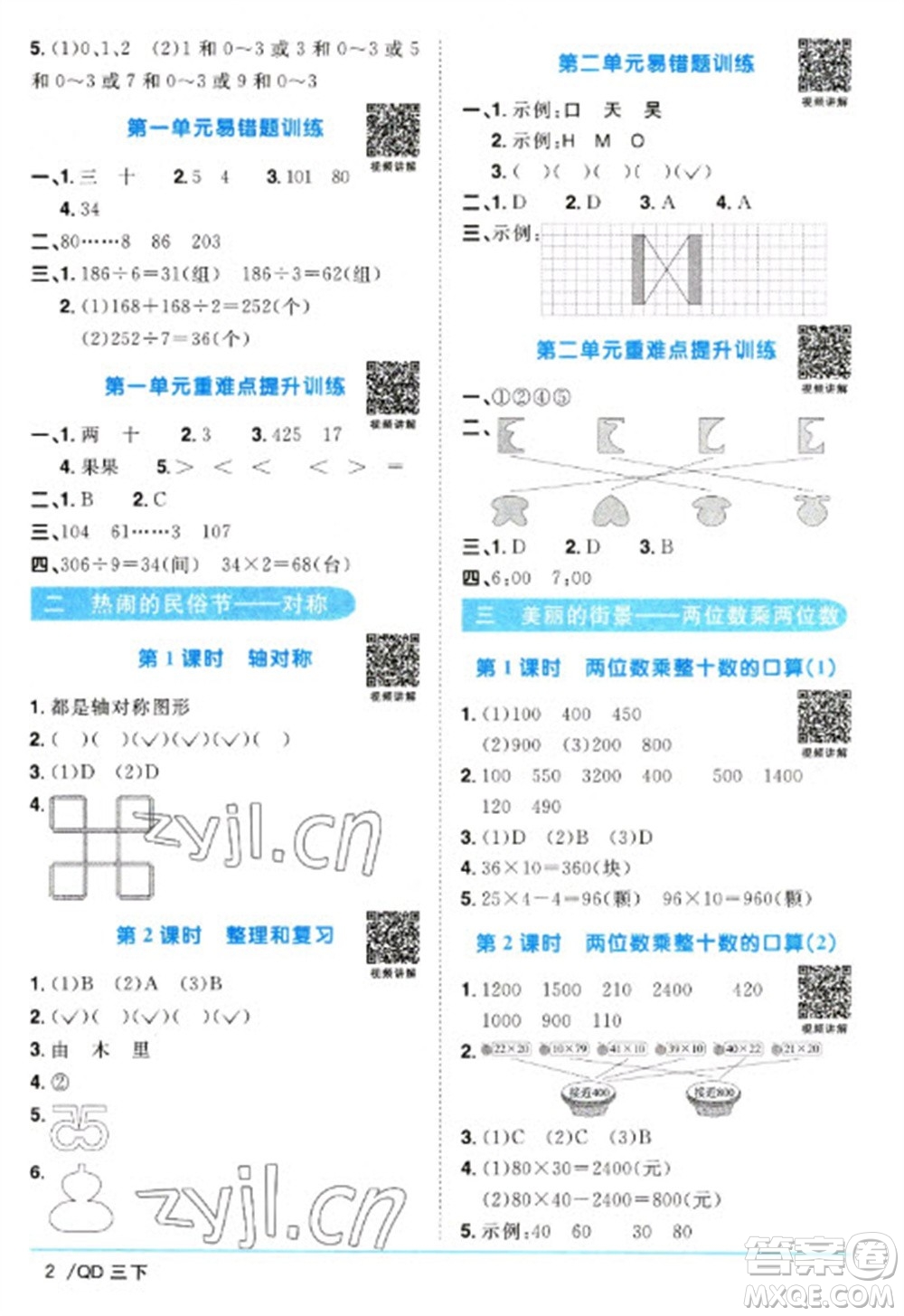 江西教育出版社2023陽光同學(xué)課時優(yōu)化作業(yè)三年級數(shù)學(xué)下冊青島版參考答案