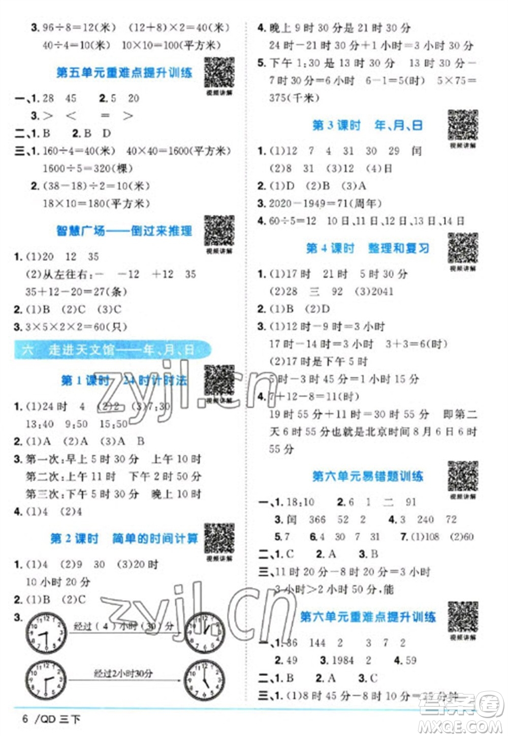 江西教育出版社2023陽光同學(xué)課時優(yōu)化作業(yè)三年級數(shù)學(xué)下冊青島版參考答案