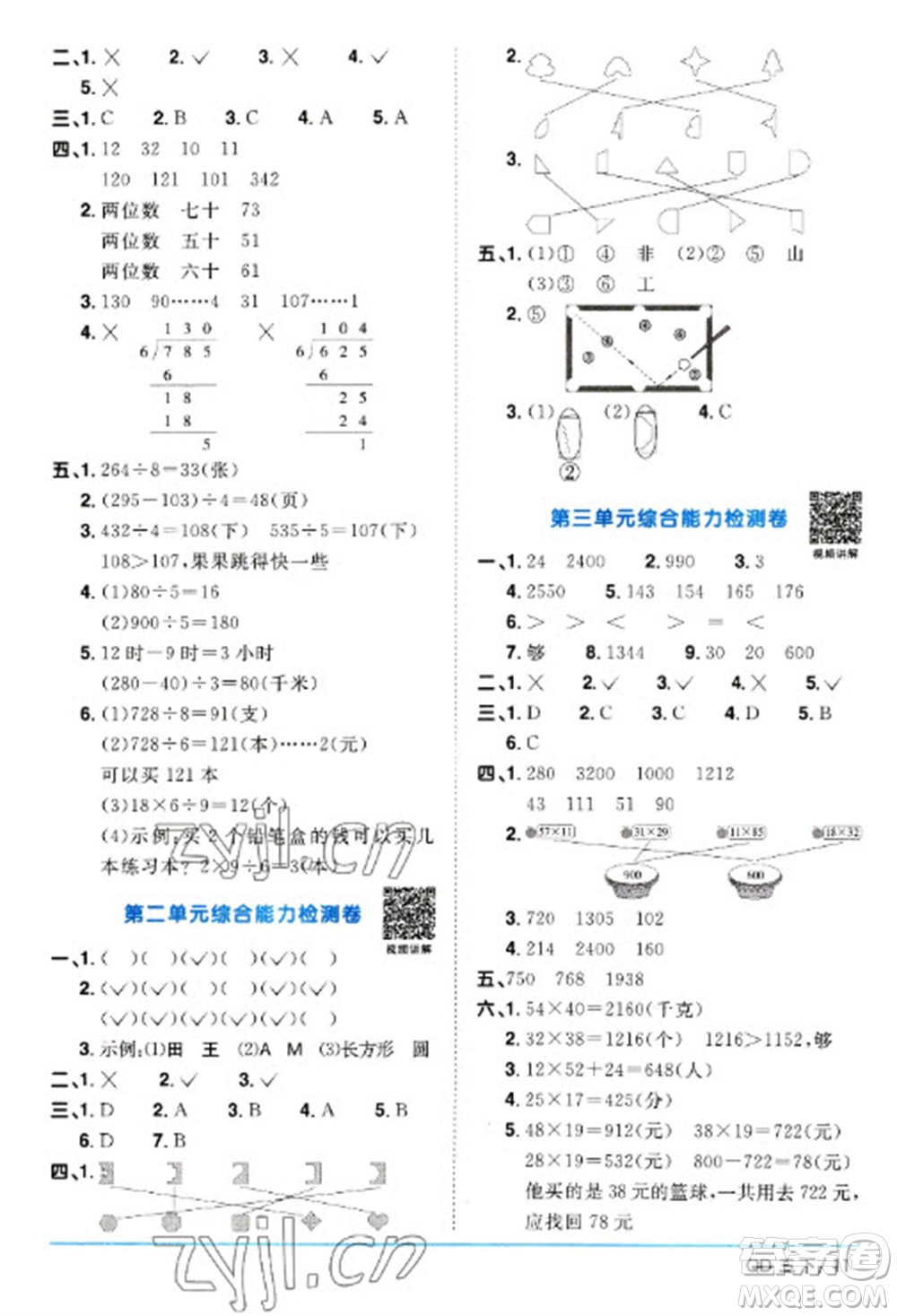 江西教育出版社2023陽光同學(xué)課時優(yōu)化作業(yè)三年級數(shù)學(xué)下冊青島版參考答案