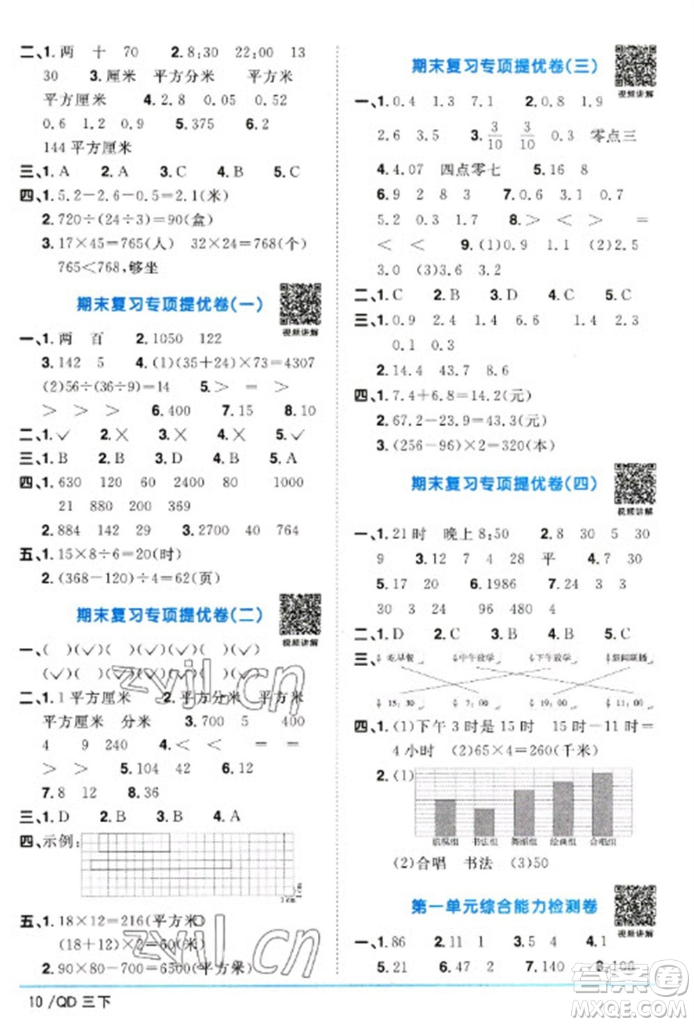 江西教育出版社2023陽光同學(xué)課時優(yōu)化作業(yè)三年級數(shù)學(xué)下冊青島版參考答案