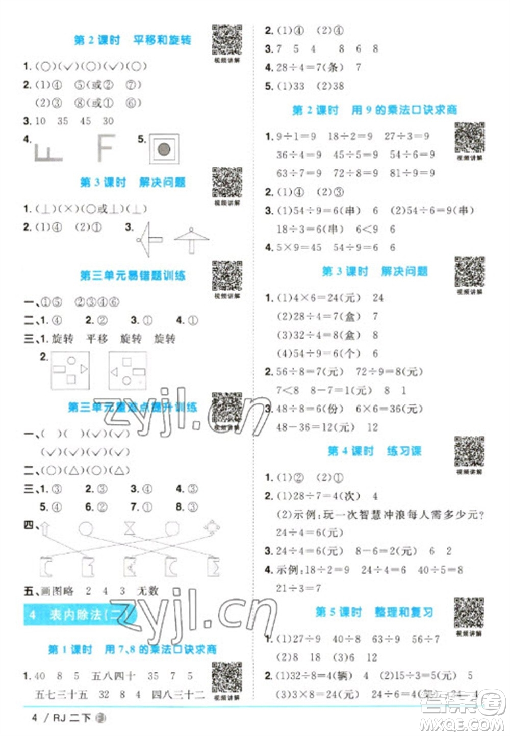 福建少年兒童出版社2023陽光同學(xué)課時(shí)優(yōu)化作業(yè)二年級(jí)數(shù)學(xué)下冊(cè)人教版福建專版參考答案