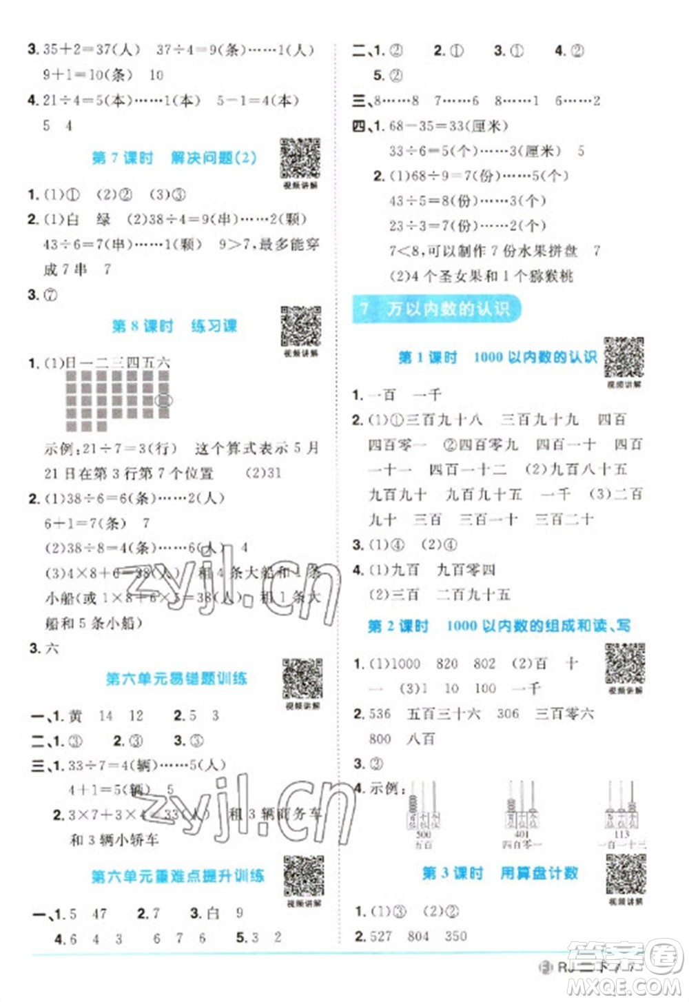 福建少年兒童出版社2023陽光同學(xué)課時(shí)優(yōu)化作業(yè)二年級(jí)數(shù)學(xué)下冊(cè)人教版福建專版參考答案