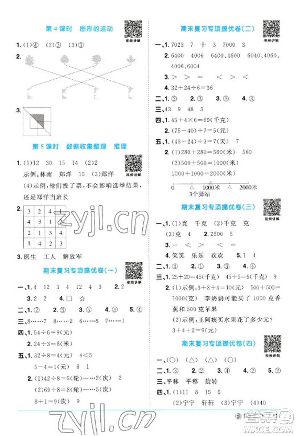 福建少年兒童出版社2023陽光同學(xué)課時(shí)優(yōu)化作業(yè)二年級(jí)數(shù)學(xué)下冊(cè)人教版福建專版參考答案