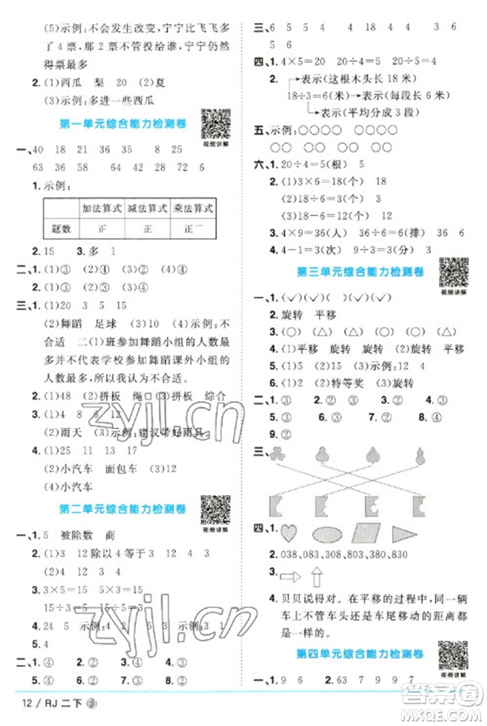 福建少年兒童出版社2023陽光同學(xué)課時(shí)優(yōu)化作業(yè)二年級(jí)數(shù)學(xué)下冊(cè)人教版福建專版參考答案