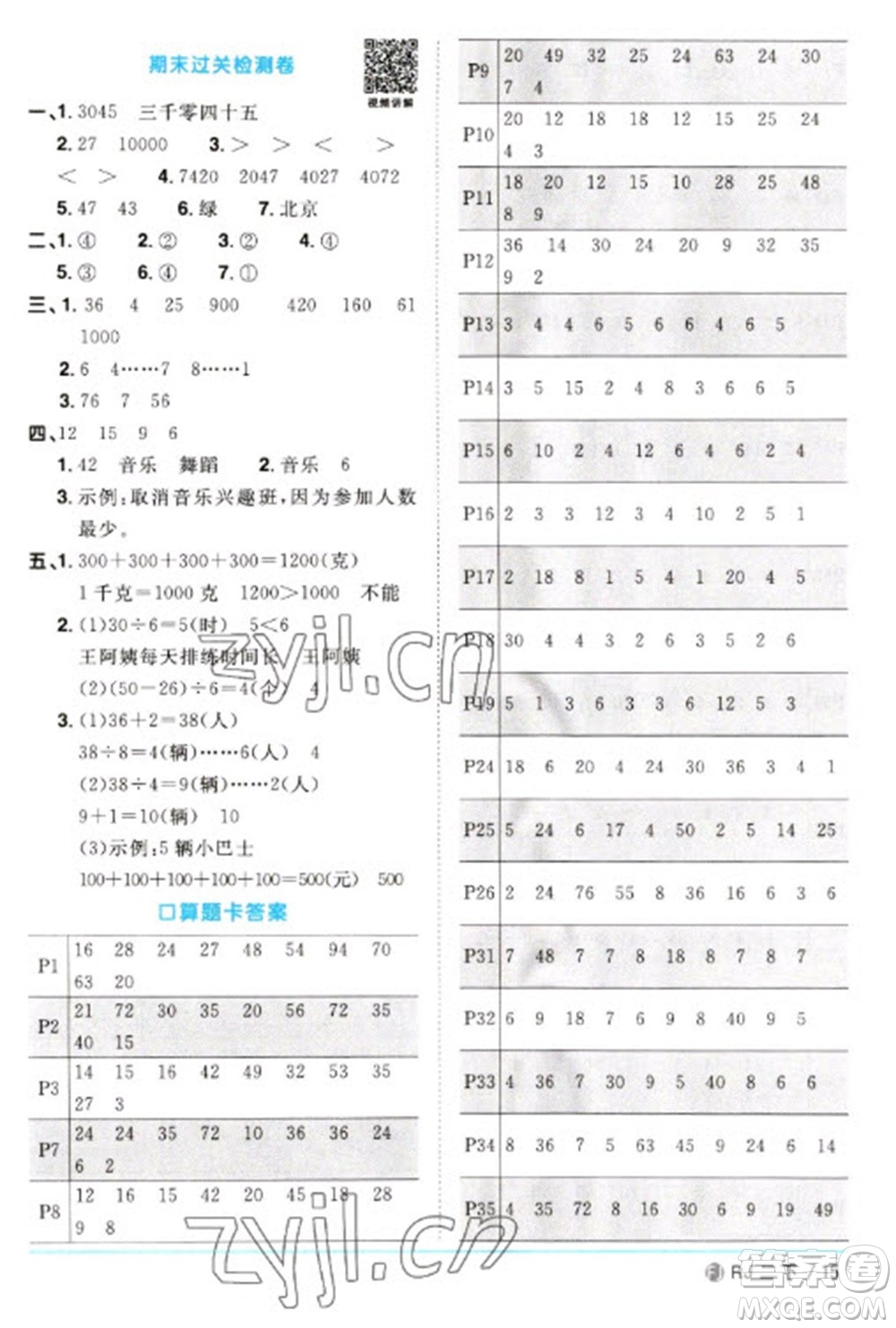 福建少年兒童出版社2023陽光同學(xué)課時(shí)優(yōu)化作業(yè)二年級(jí)數(shù)學(xué)下冊(cè)人教版福建專版參考答案