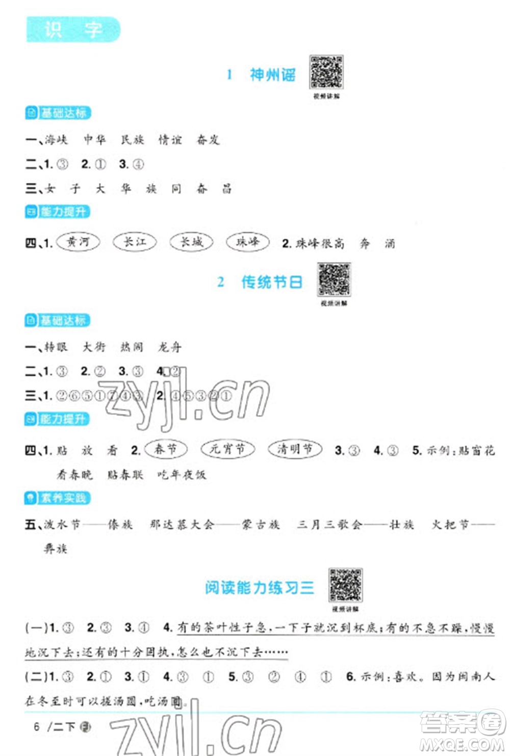 福建少年兒童出版社2023陽光同學課時優(yōu)化作業(yè)二年級語文下冊人教版福建專版參考答案