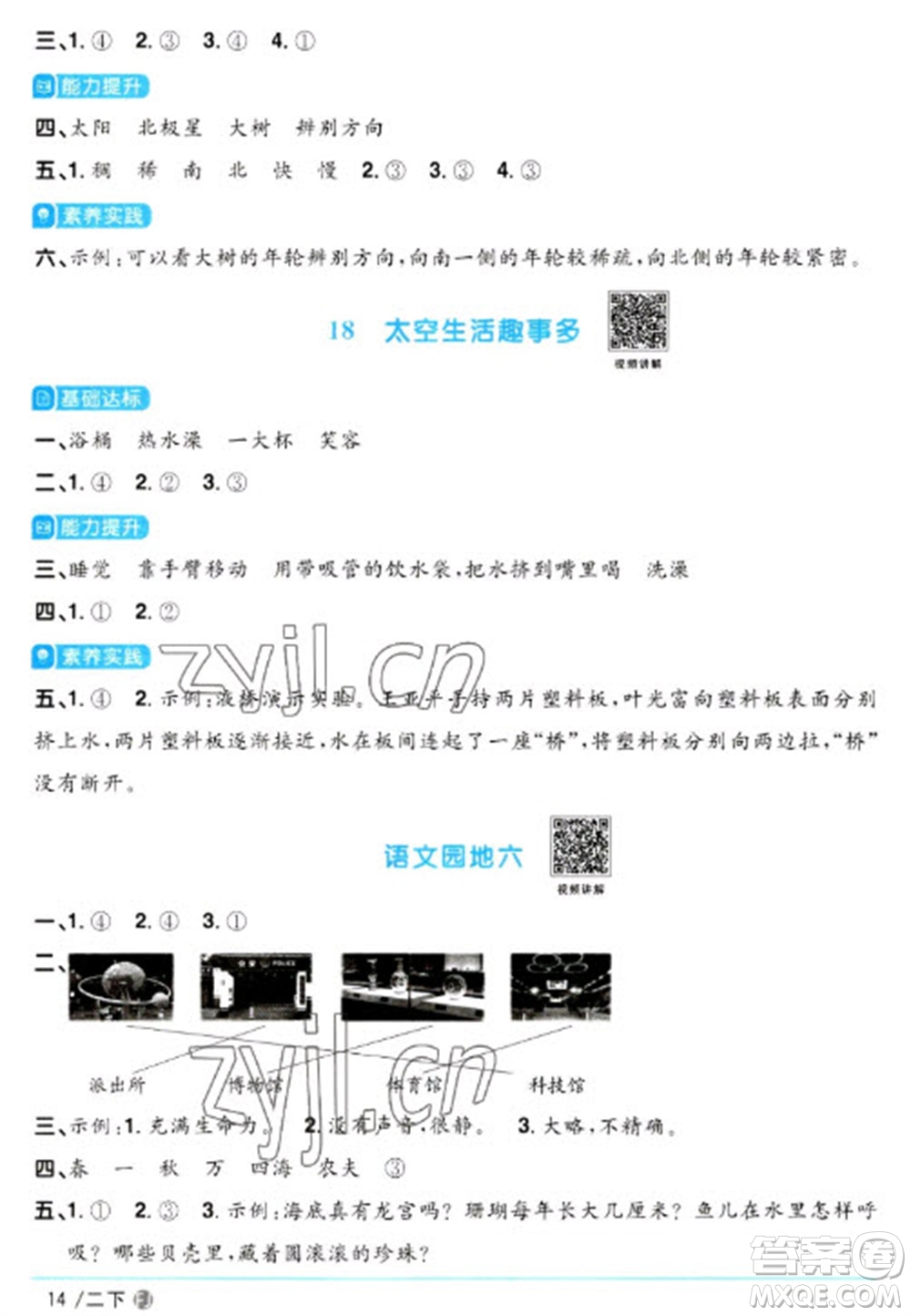 福建少年兒童出版社2023陽光同學課時優(yōu)化作業(yè)二年級語文下冊人教版福建專版參考答案