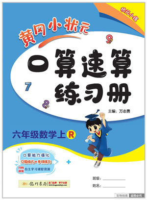 龍門書局2022黃岡小狀元口算速算練習(xí)冊六年級數(shù)學(xué)上冊R人教版答案