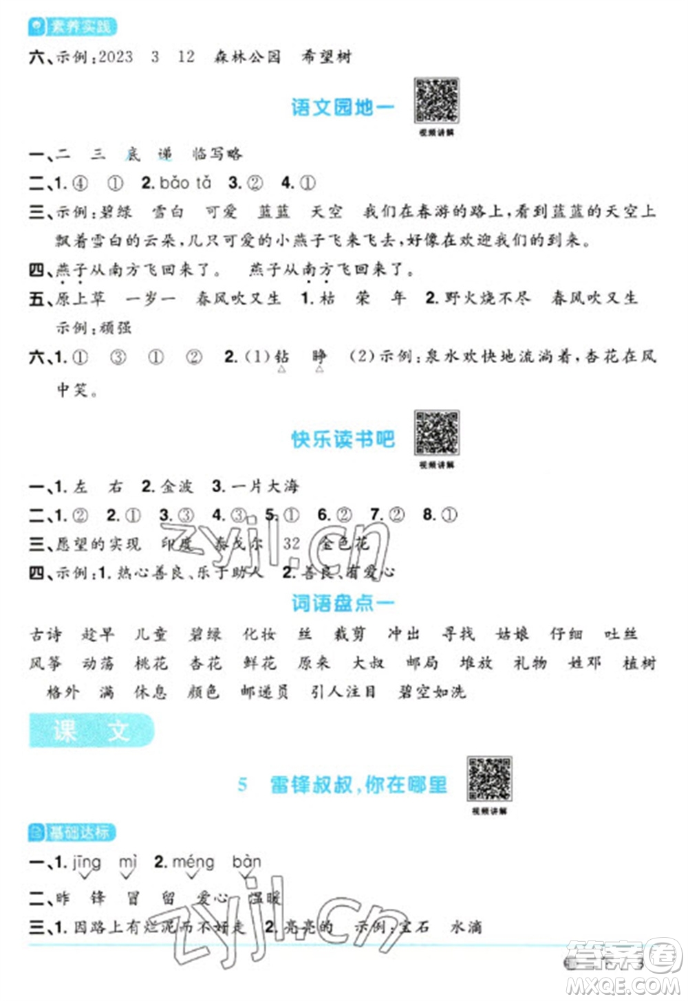 江西教育出版社2023陽光同學(xué)課時(shí)優(yōu)化作業(yè)二年級(jí)語文下冊(cè)人教版五四制參考答案