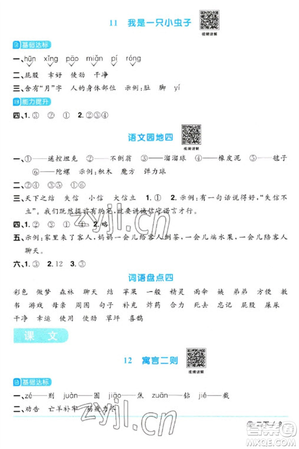 江西教育出版社2023陽光同學(xué)課時(shí)優(yōu)化作業(yè)二年級(jí)語文下冊(cè)人教版五四制參考答案