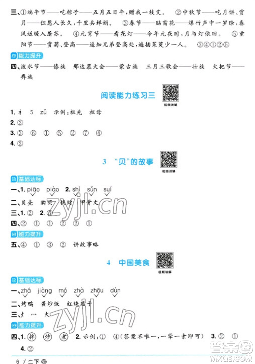 江西教育出版社2023陽光同學(xué)課時(shí)優(yōu)化作業(yè)二年級(jí)語文下冊(cè)人教版五四制參考答案