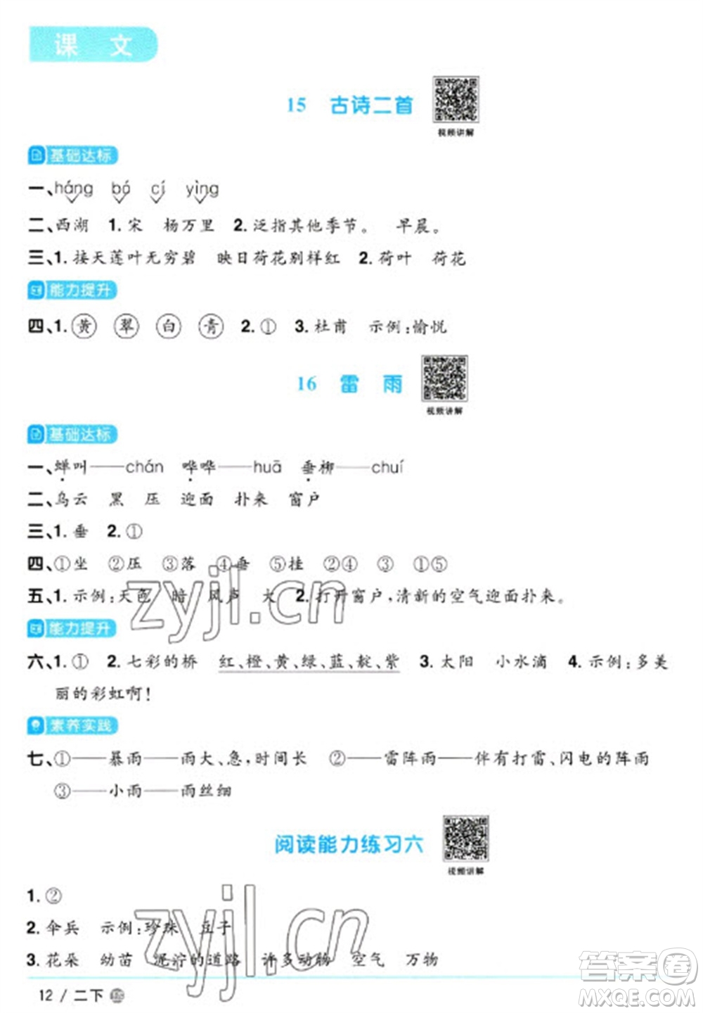 江西教育出版社2023陽光同學(xué)課時(shí)優(yōu)化作業(yè)二年級(jí)語文下冊(cè)人教版五四制參考答案