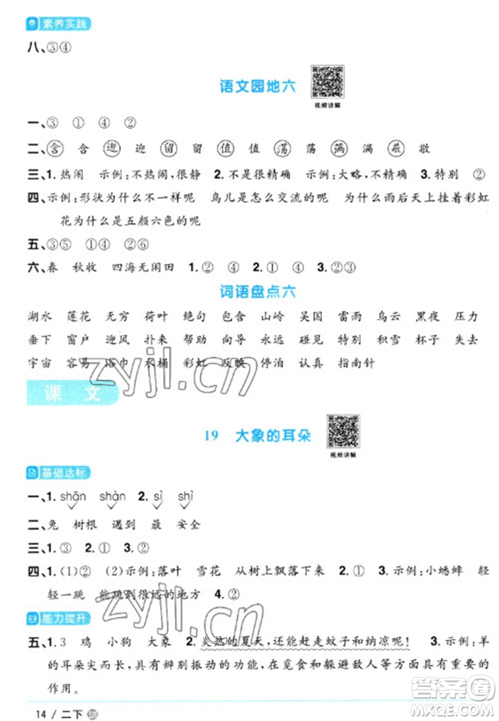 江西教育出版社2023陽光同學(xué)課時(shí)優(yōu)化作業(yè)二年級(jí)語文下冊(cè)人教版五四制參考答案