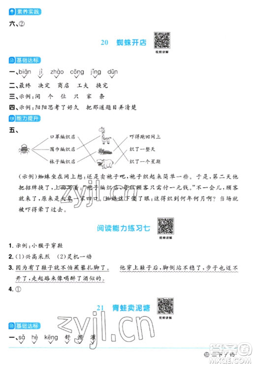 江西教育出版社2023陽光同學(xué)課時(shí)優(yōu)化作業(yè)二年級(jí)語文下冊(cè)人教版五四制參考答案