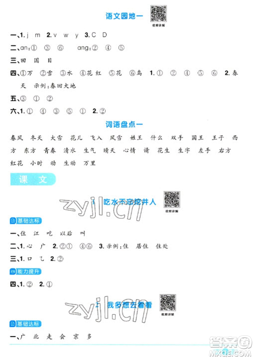 江西教育出版社2023陽光同學(xué)課時(shí)優(yōu)化作業(yè)一年級(jí)語文下冊(cè)人教版參考答案