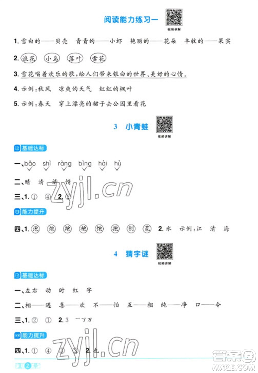 江西教育出版社2023陽光同學(xué)課時(shí)優(yōu)化作業(yè)一年級(jí)語文下冊(cè)人教版參考答案