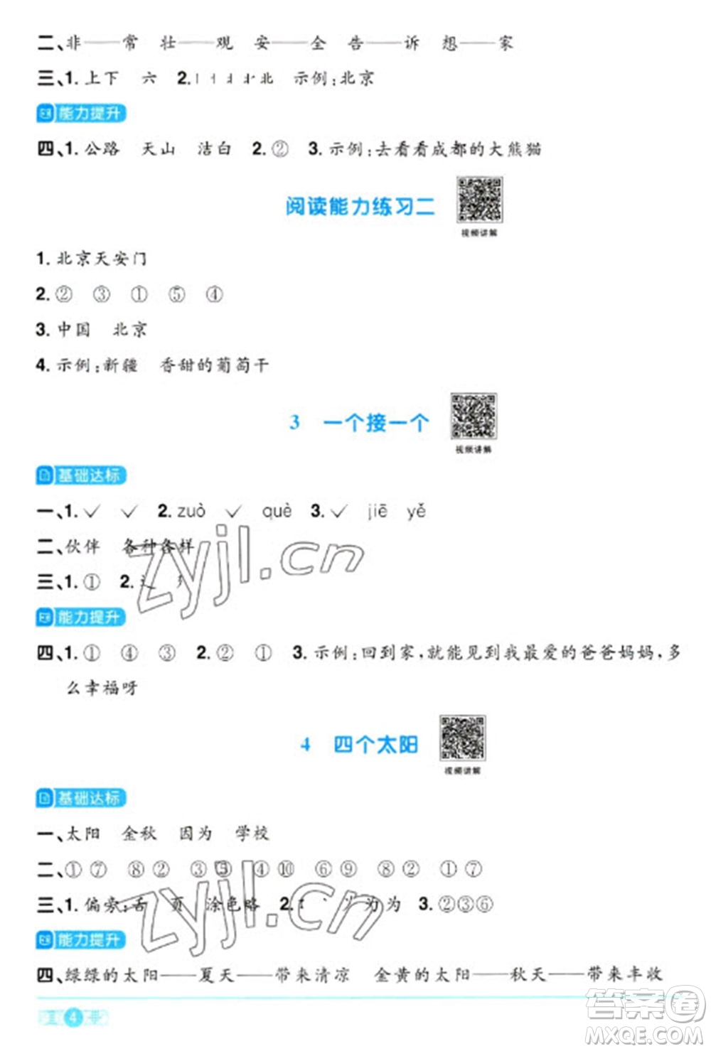 江西教育出版社2023陽光同學(xué)課時(shí)優(yōu)化作業(yè)一年級(jí)語文下冊(cè)人教版參考答案