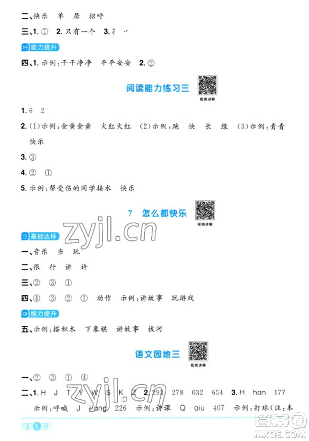 江西教育出版社2023陽光同學(xué)課時(shí)優(yōu)化作業(yè)一年級(jí)語文下冊(cè)人教版參考答案