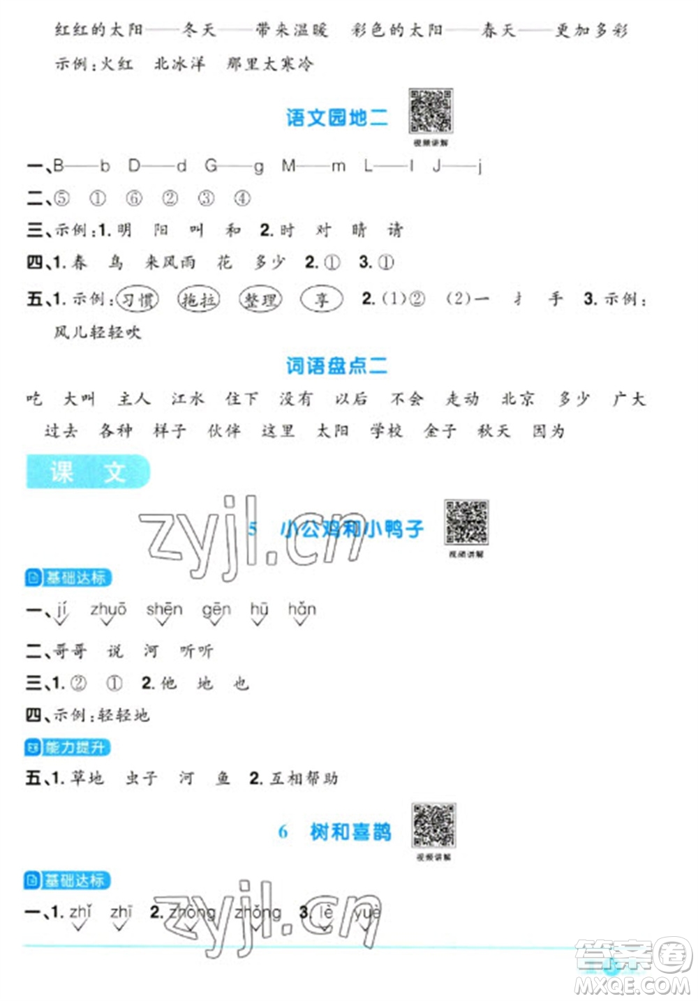 江西教育出版社2023陽光同學(xué)課時(shí)優(yōu)化作業(yè)一年級(jí)語文下冊(cè)人教版參考答案