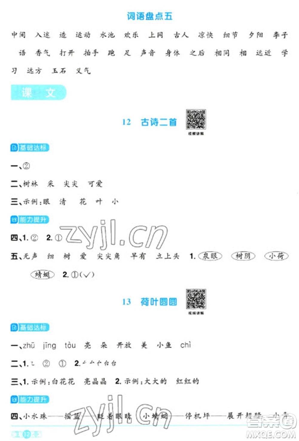 江西教育出版社2023陽光同學(xué)課時(shí)優(yōu)化作業(yè)一年級(jí)語文下冊(cè)人教版參考答案