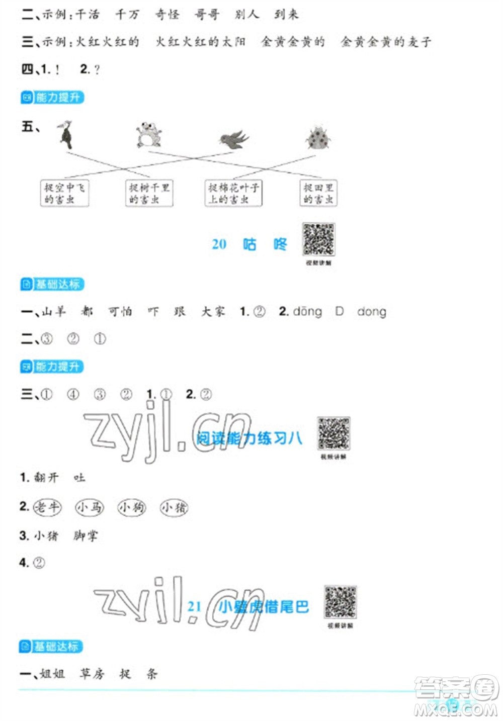 江西教育出版社2023陽光同學(xué)課時(shí)優(yōu)化作業(yè)一年級(jí)語文下冊(cè)人教版參考答案