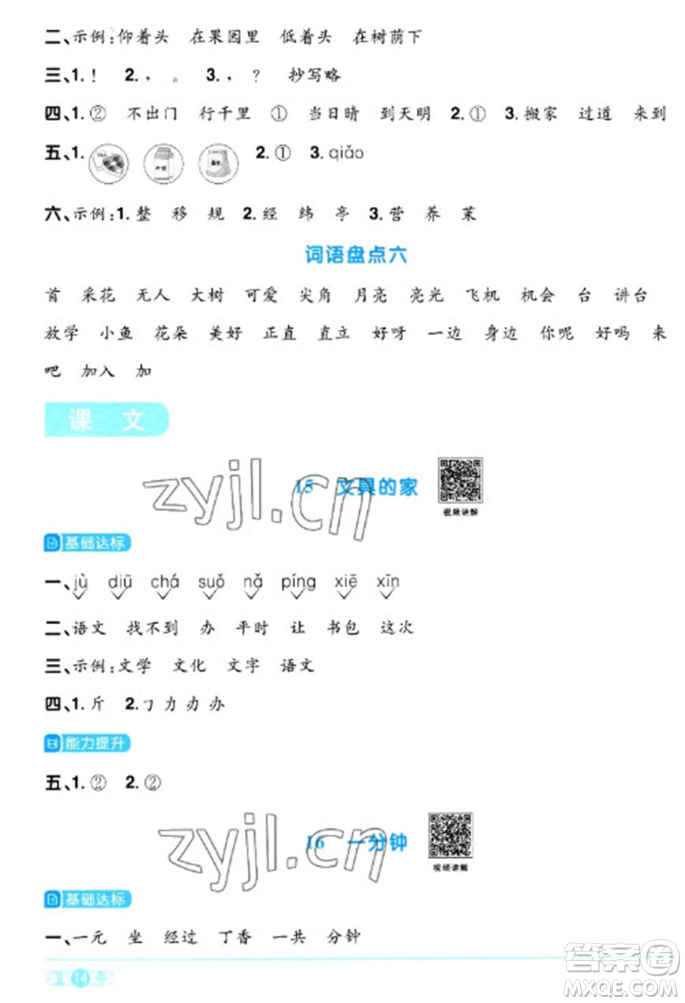 江西教育出版社2023陽光同學(xué)課時(shí)優(yōu)化作業(yè)一年級(jí)語文下冊(cè)人教版參考答案