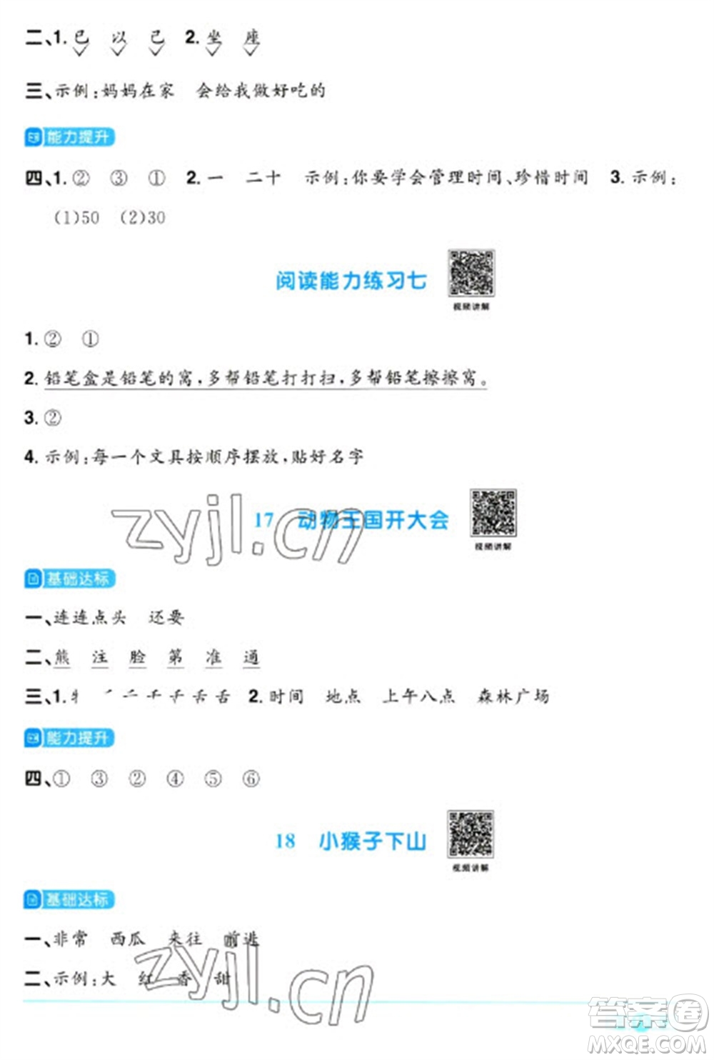 江西教育出版社2023陽光同學(xué)課時(shí)優(yōu)化作業(yè)一年級(jí)語文下冊(cè)人教版參考答案