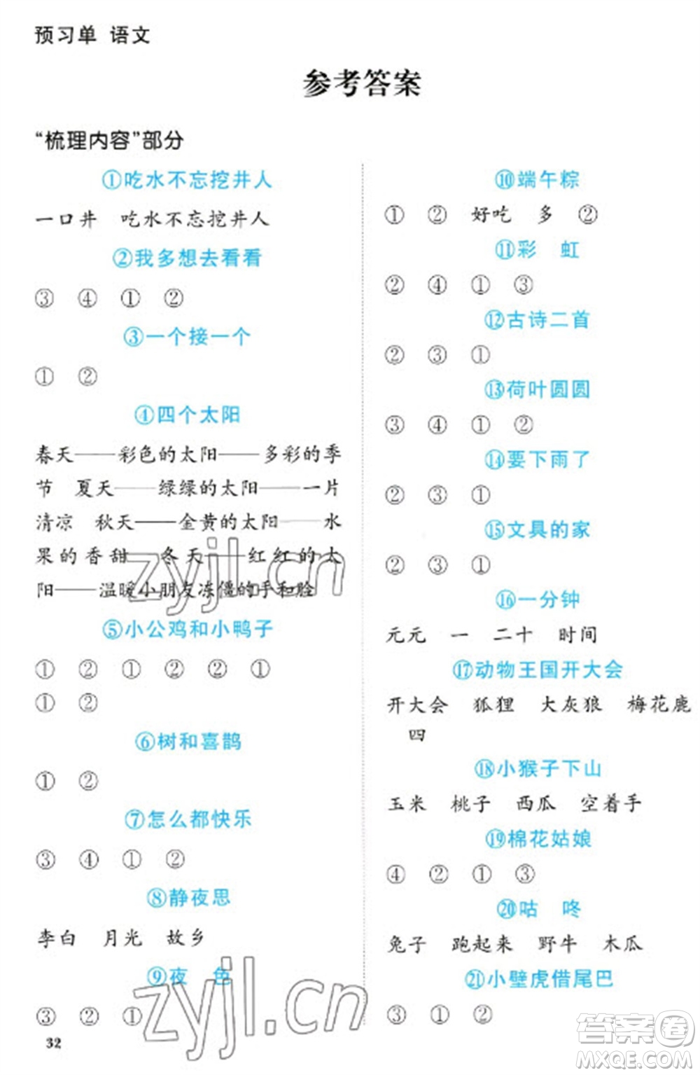 江西教育出版社2023陽光同學(xué)課時(shí)優(yōu)化作業(yè)一年級(jí)語文下冊(cè)人教版參考答案