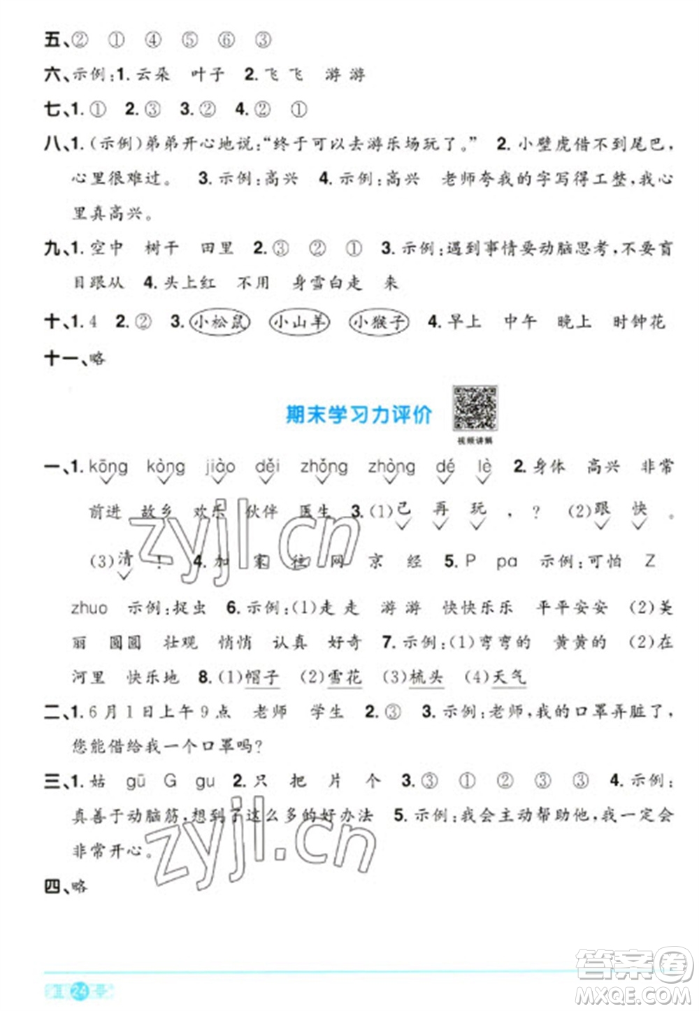 江西教育出版社2023陽光同學(xué)課時(shí)優(yōu)化作業(yè)一年級(jí)語文下冊(cè)人教版參考答案