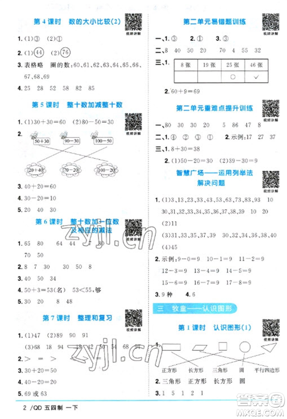 江西教育出版社2023陽(yáng)光同學(xué)課時(shí)優(yōu)化作業(yè)一年級(jí)數(shù)學(xué)下冊(cè)青島版五四制參考答案