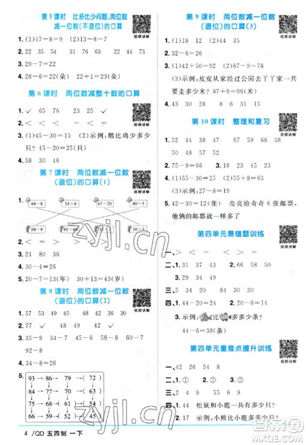 江西教育出版社2023陽(yáng)光同學(xué)課時(shí)優(yōu)化作業(yè)一年級(jí)數(shù)學(xué)下冊(cè)青島版五四制參考答案