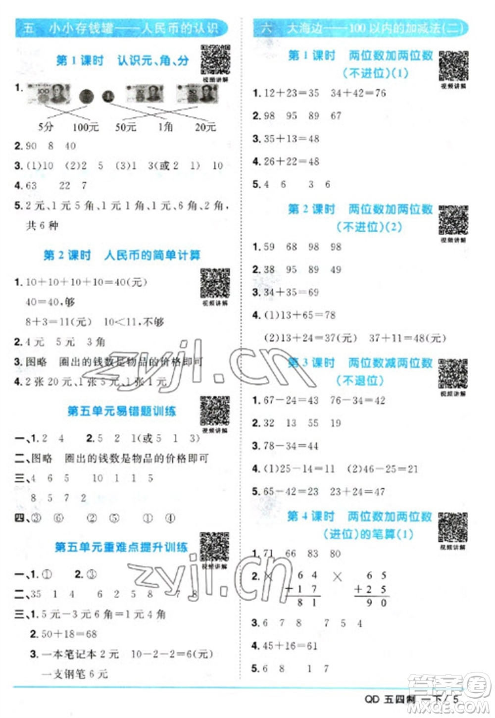 江西教育出版社2023陽(yáng)光同學(xué)課時(shí)優(yōu)化作業(yè)一年級(jí)數(shù)學(xué)下冊(cè)青島版五四制參考答案