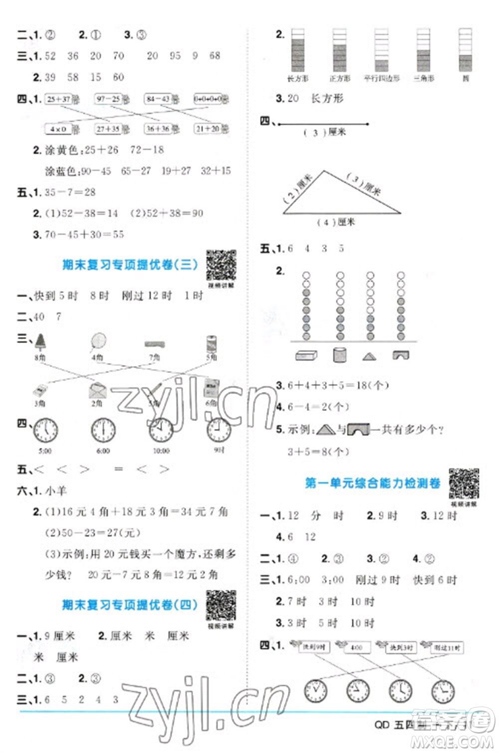 江西教育出版社2023陽(yáng)光同學(xué)課時(shí)優(yōu)化作業(yè)一年級(jí)數(shù)學(xué)下冊(cè)青島版五四制參考答案