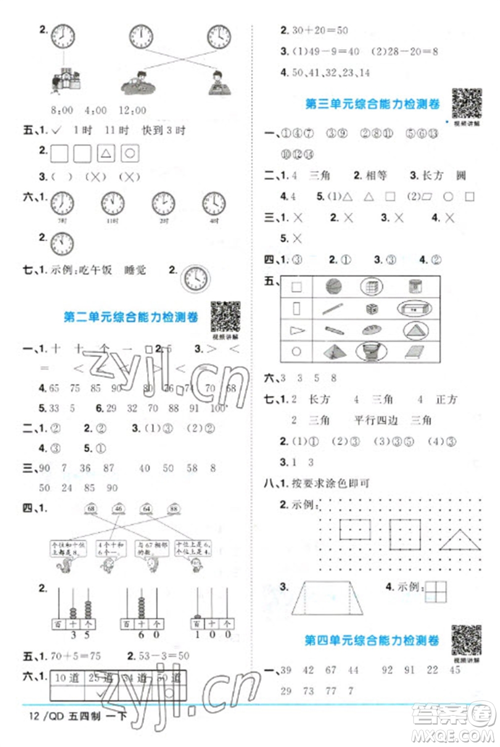 江西教育出版社2023陽(yáng)光同學(xué)課時(shí)優(yōu)化作業(yè)一年級(jí)數(shù)學(xué)下冊(cè)青島版五四制參考答案