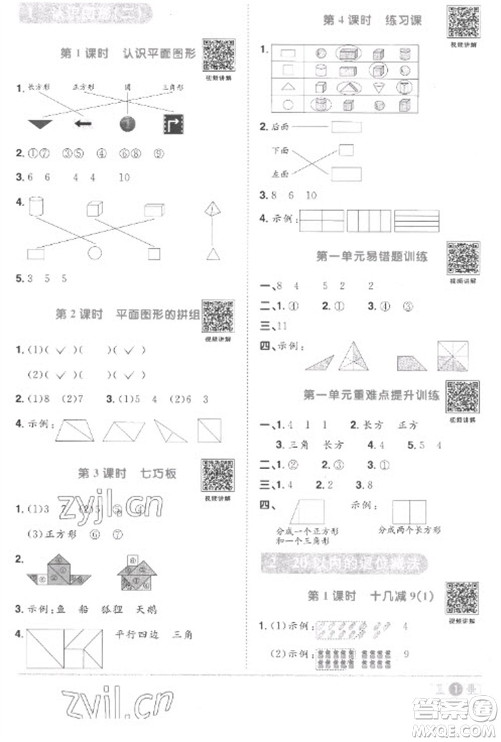 江西教育出版社2023陽光同學(xué)課時(shí)優(yōu)化作業(yè)一年級(jí)數(shù)學(xué)下冊(cè)人教版菏澤專版參考答案