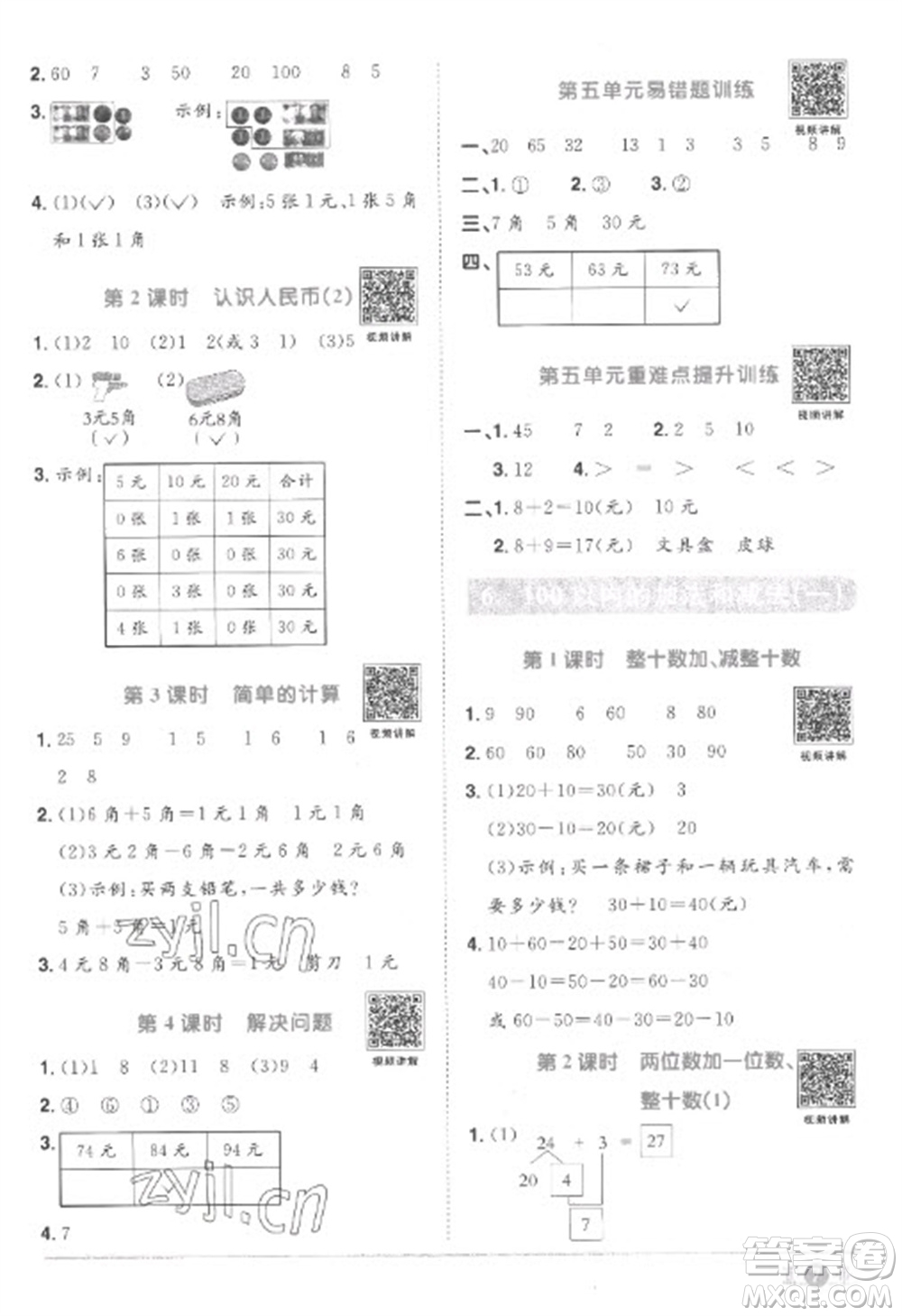 江西教育出版社2023陽光同學(xué)課時(shí)優(yōu)化作業(yè)一年級(jí)數(shù)學(xué)下冊(cè)人教版菏澤專版參考答案