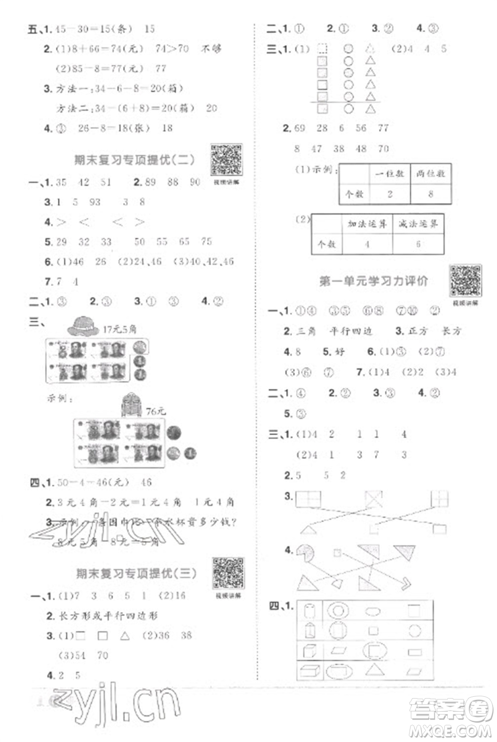 江西教育出版社2023陽光同學(xué)課時(shí)優(yōu)化作業(yè)一年級(jí)數(shù)學(xué)下冊(cè)人教版菏澤專版參考答案