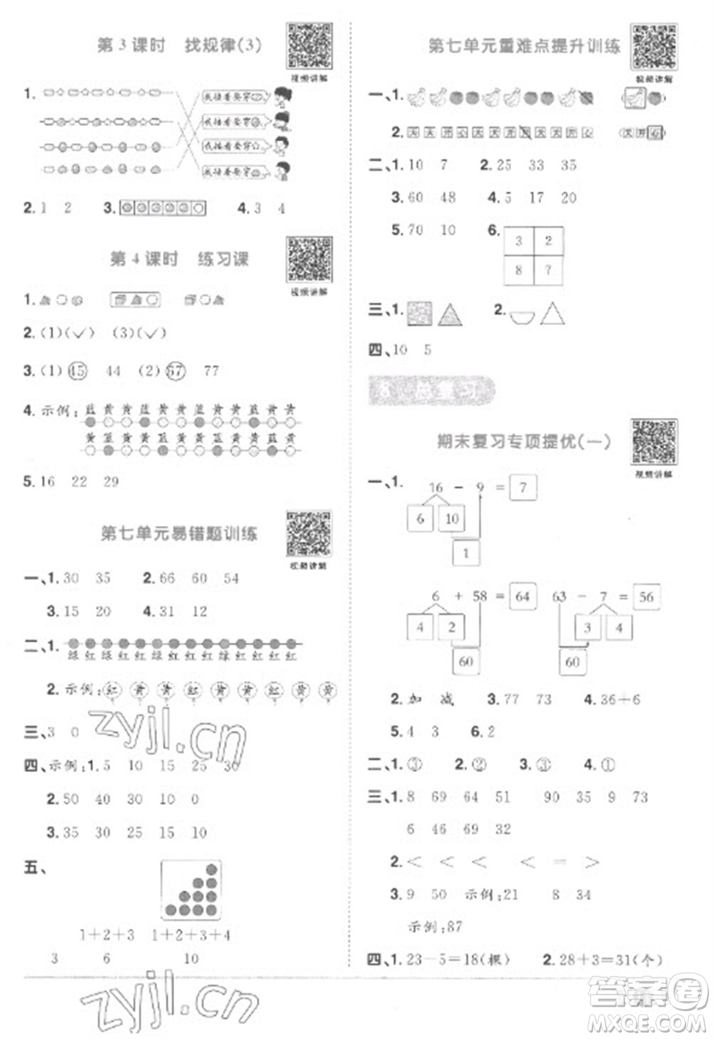 江西教育出版社2023陽光同學(xué)課時(shí)優(yōu)化作業(yè)一年級(jí)數(shù)學(xué)下冊(cè)人教版菏澤專版參考答案