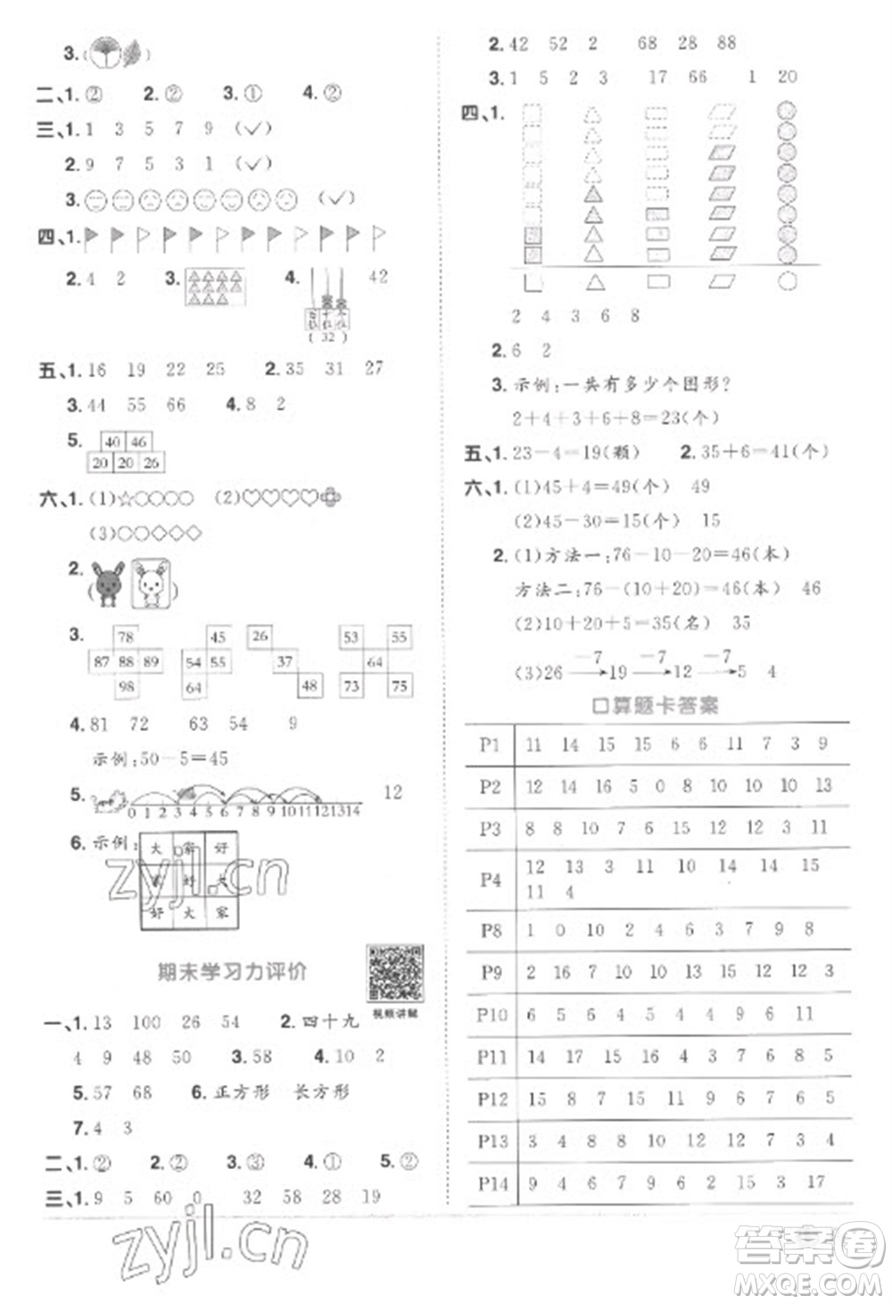 江西教育出版社2023陽光同學(xué)課時(shí)優(yōu)化作業(yè)一年級(jí)數(shù)學(xué)下冊(cè)人教版菏澤專版參考答案