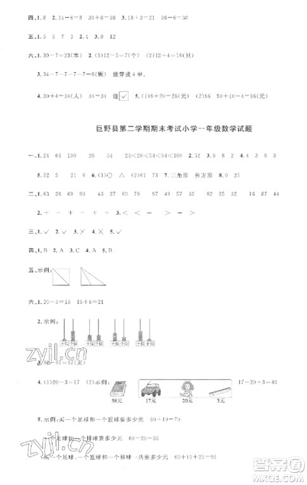 江西教育出版社2023陽光同學(xué)課時(shí)優(yōu)化作業(yè)一年級(jí)數(shù)學(xué)下冊(cè)人教版菏澤專版參考答案