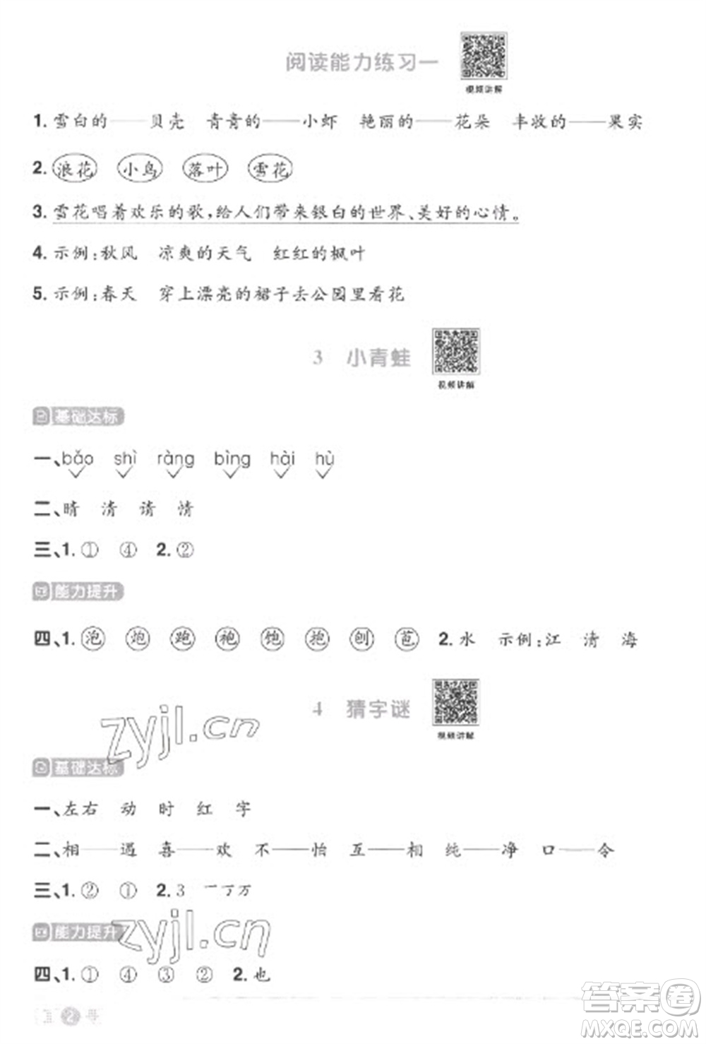 江西教育出版社2023陽光同學(xué)課時(shí)優(yōu)化作業(yè)一年級(jí)語文下冊(cè)人教版菏澤專版參考答案