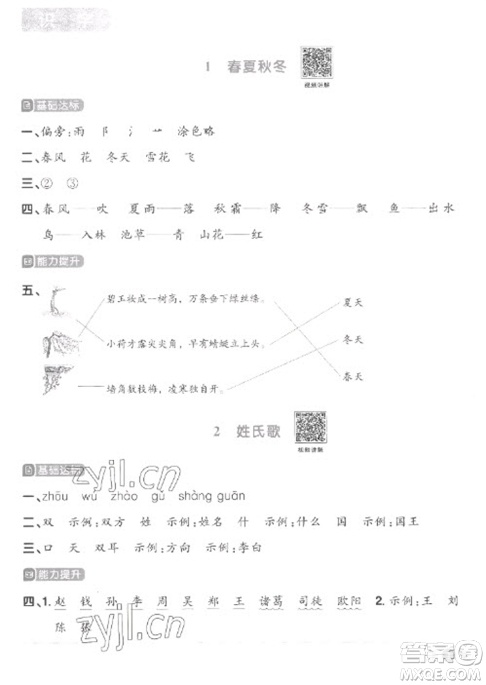 江西教育出版社2023陽光同學(xué)課時(shí)優(yōu)化作業(yè)一年級(jí)語文下冊(cè)人教版菏澤專版參考答案