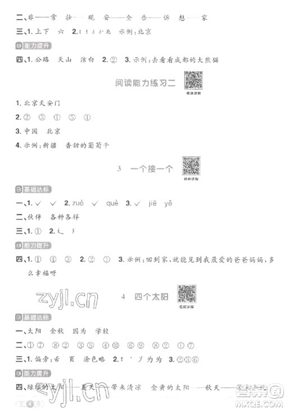 江西教育出版社2023陽光同學(xué)課時(shí)優(yōu)化作業(yè)一年級(jí)語文下冊(cè)人教版菏澤專版參考答案