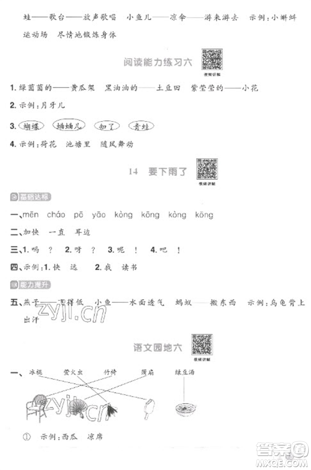 江西教育出版社2023陽光同學(xué)課時(shí)優(yōu)化作業(yè)一年級(jí)語文下冊(cè)人教版菏澤專版參考答案